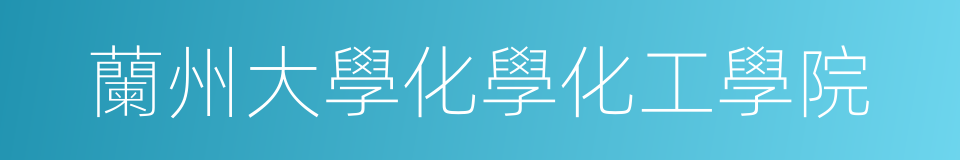 蘭州大學化學化工學院的同義詞
