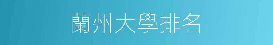 蘭州大學排名的同義詞