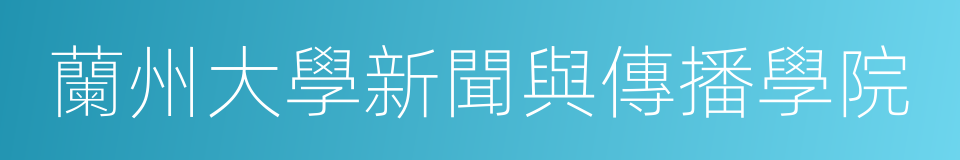 蘭州大學新聞與傳播學院的同義詞