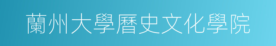 蘭州大學曆史文化學院的同義詞