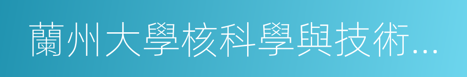 蘭州大學核科學與技術學院的同義詞