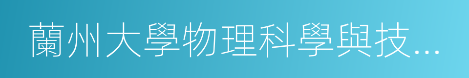 蘭州大學物理科學與技術學院的同義詞