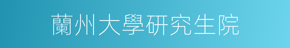 蘭州大學研究生院的同義詞