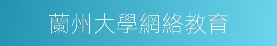 蘭州大學網絡教育的同義詞