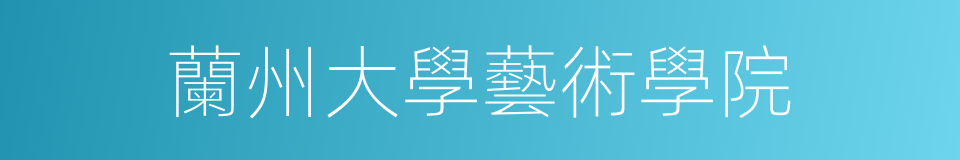 蘭州大學藝術學院的同義詞