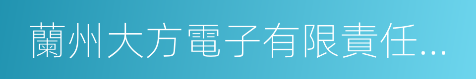 蘭州大方電子有限責任公司的同義詞