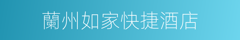 蘭州如家快捷酒店的同義詞