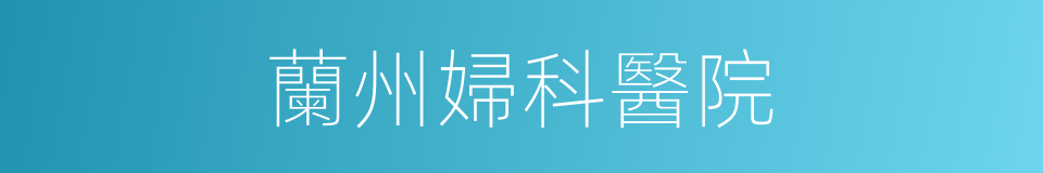 蘭州婦科醫院的同義詞