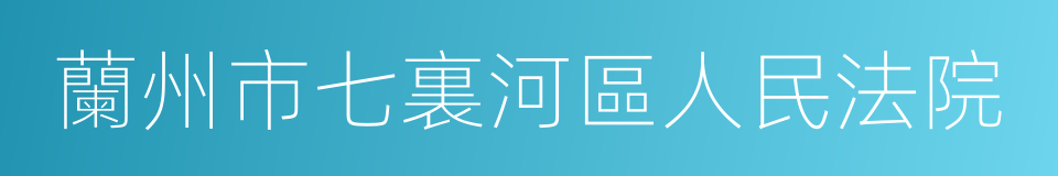 蘭州市七裏河區人民法院的意思