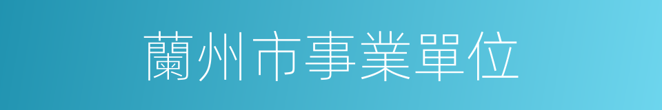 蘭州市事業單位的同義詞