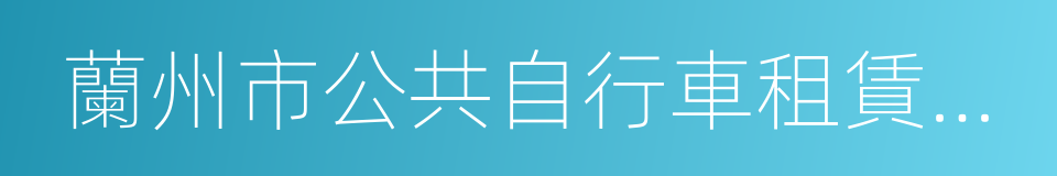 蘭州市公共自行車租賃管理暫行辦法的同義詞