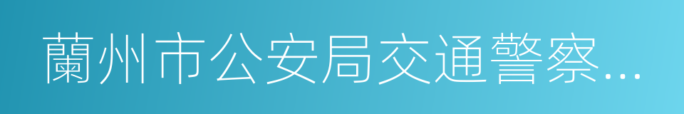 蘭州市公安局交通警察支隊的同義詞