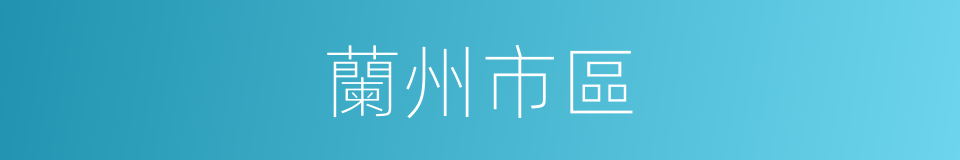 蘭州市區的同義詞