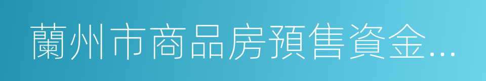 蘭州市商品房預售資金監管規定的同義詞