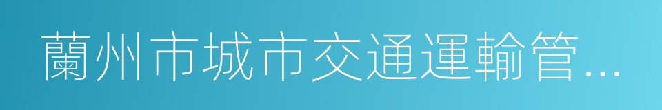 蘭州市城市交通運輸管理處的同義詞