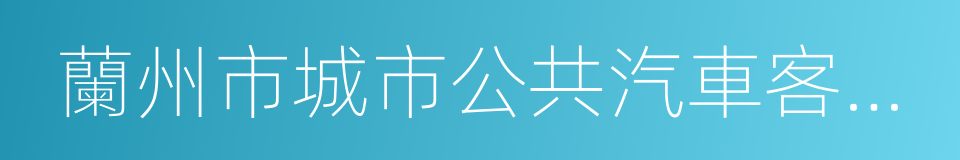 蘭州市城市公共汽車客運管理條例的同義詞