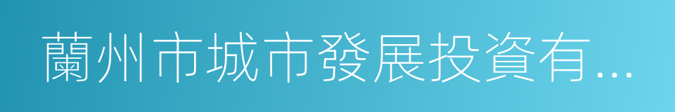 蘭州市城市發展投資有限公司的同義詞