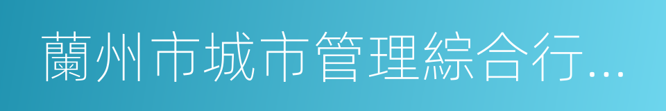 蘭州市城市管理綜合行政執法局的同義詞