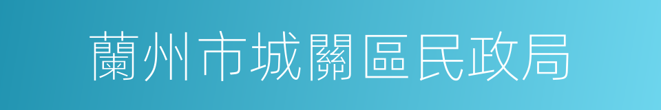 蘭州市城關區民政局的同義詞