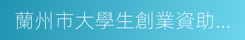 蘭州市大學生創業資助扶持計劃工作方案的同義詞