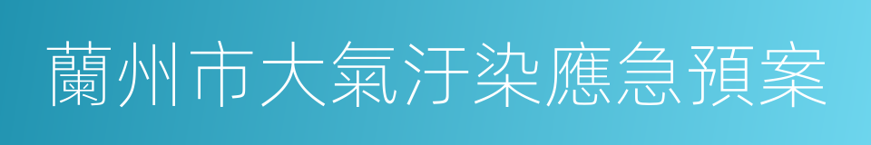 蘭州市大氣汙染應急預案的同義詞