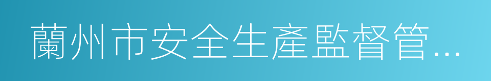 蘭州市安全生產監督管理局的同義詞