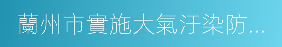 蘭州市實施大氣汙染防治法辦法的同義詞