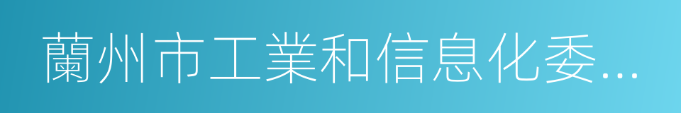 蘭州市工業和信息化委員會的同義詞