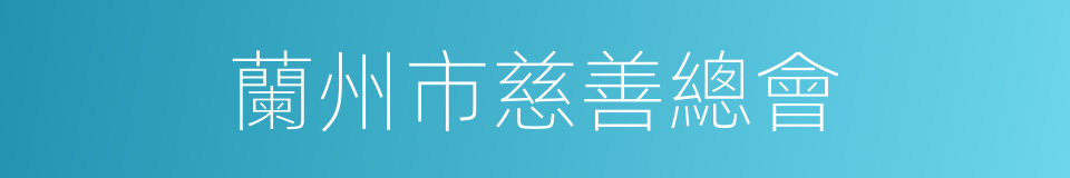 蘭州市慈善總會的同義詞