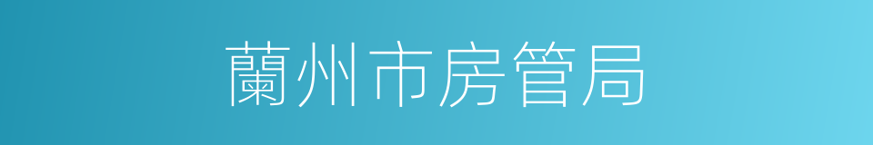 蘭州市房管局的同義詞