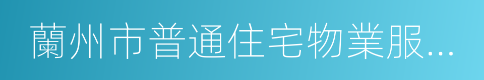 蘭州市普通住宅物業服務收費基准價標准的同義詞