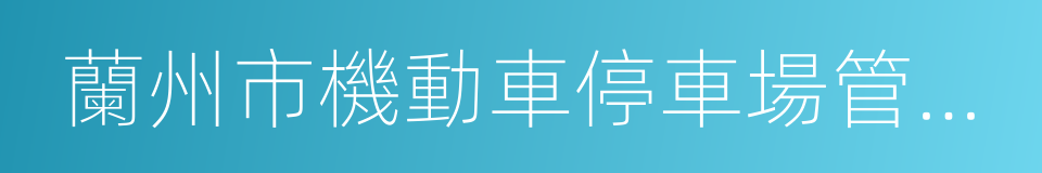 蘭州市機動車停車場管理辦法的同義詞