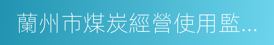 蘭州市煤炭經營使用監督管理條例的同義詞