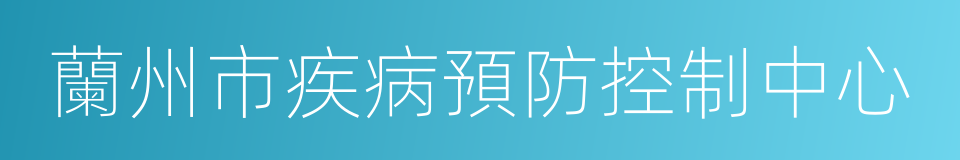 蘭州市疾病預防控制中心的同義詞