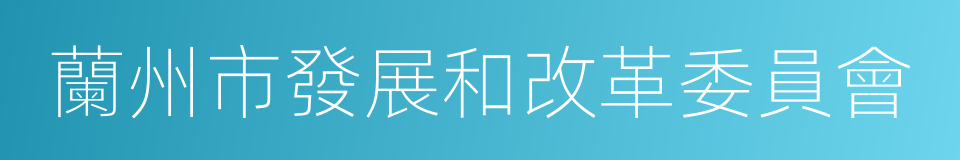 蘭州市發展和改革委員會的同義詞