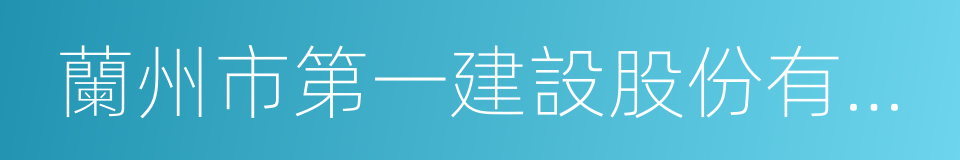 蘭州市第一建設股份有限公司的同義詞