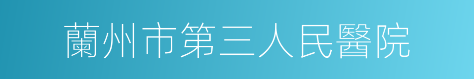 蘭州市第三人民醫院的同義詞