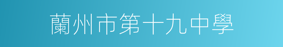 蘭州市第十九中學的同義詞