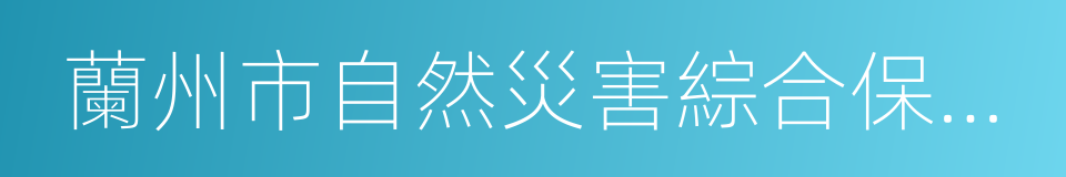 蘭州市自然災害綜合保險試點工作實施方案的同義詞