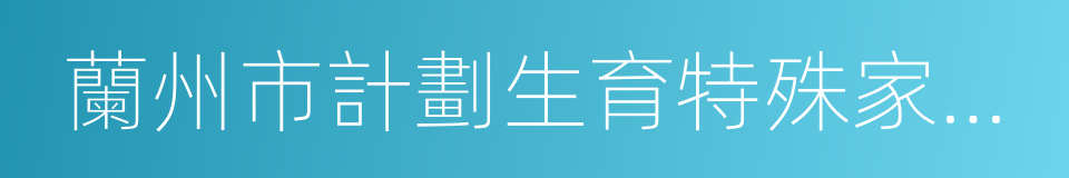 蘭州市計劃生育特殊家庭扶助工作實施辦法的同義詞