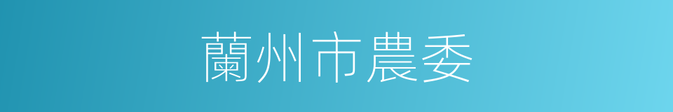 蘭州市農委的同義詞