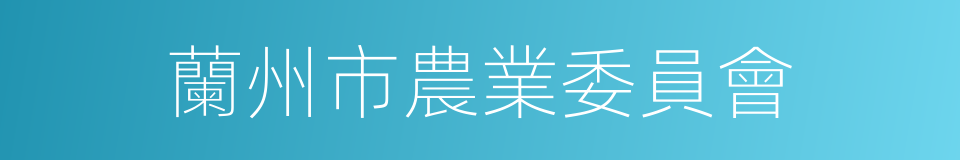 蘭州市農業委員會的同義詞