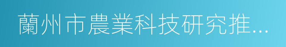 蘭州市農業科技研究推廣中心的同義詞