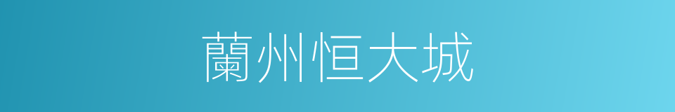 蘭州恒大城的同義詞