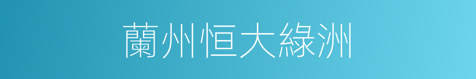 蘭州恒大綠洲的同義詞