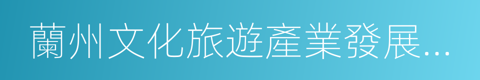 蘭州文化旅遊產業發展有限公司的同義詞