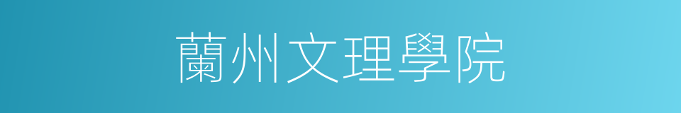 蘭州文理學院的同義詞