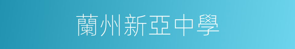 蘭州新亞中學的同義詞