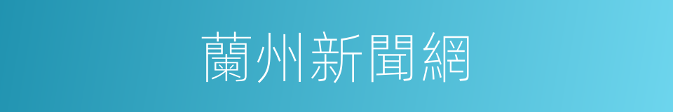 蘭州新聞網的同義詞