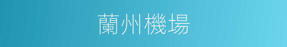 蘭州機場的同義詞